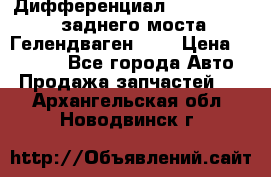 Дифференциал  A4603502523 заднего моста Гелендваген 500 › Цена ­ 65 000 - Все города Авто » Продажа запчастей   . Архангельская обл.,Новодвинск г.
